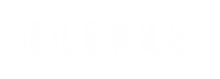 通遼易聯(lián)通達(dá)，通遼網(wǎng)站優(yōu)化，通遼網(wǎng)站開(kāi)發(fā)